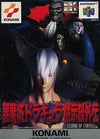 Rakugo Dracula Apocalypse Gaiden Legend of Conde Nintendo 64