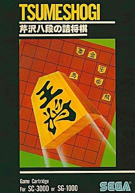 Serizawa 8 -dan Tsume Shogi Sega SG1000