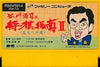 Koji Tanikawa's shogi instruction II Famicom