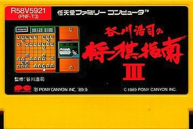 Koji Tanikawa's shogi instruction III Famicom