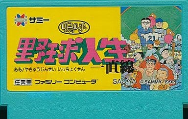 Ah! Baseball life straight line Famicom