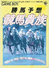 Katsuma expected horse racing aristocrat Gameboy Color