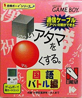 The Japanese language battle that makes the head is ○ [Book distribution version] Gameboy Color