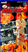 All Japan Pro Wrestling Super Famicom