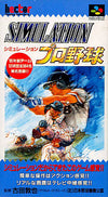 Simulation Pro Baseball Super Famicom