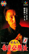 Akiichi Sakurai's sparrow demon style mahjong victory method Super Famicom