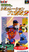 Atsuya Furuta's simulation baseball 2 (SLG) Super Famicom