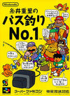 Itoi Shige Bath fishing No.1 Super Famicom