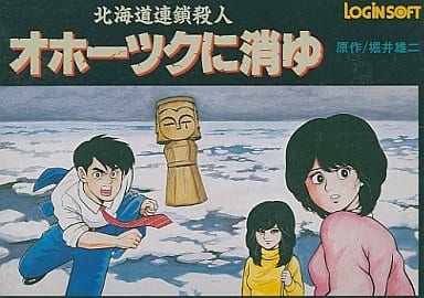 Hokkaido Chain Murder Ohotsk disappears Famicom