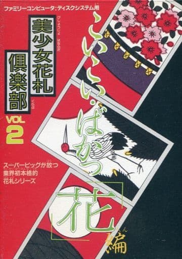 Beautiful Girl Hanafuda Club Vol.2 Famicom